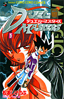 デュエル・マスターズ（第5巻）