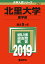 北里大学(薬学部)(2019) 2,592円