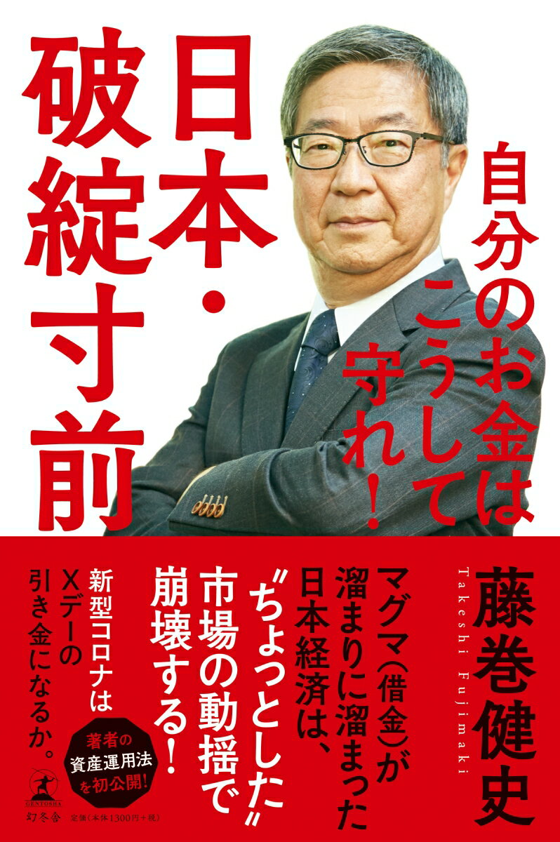 日本 破綻寸前 自分のお金はこうして守れ！ 藤巻 健史