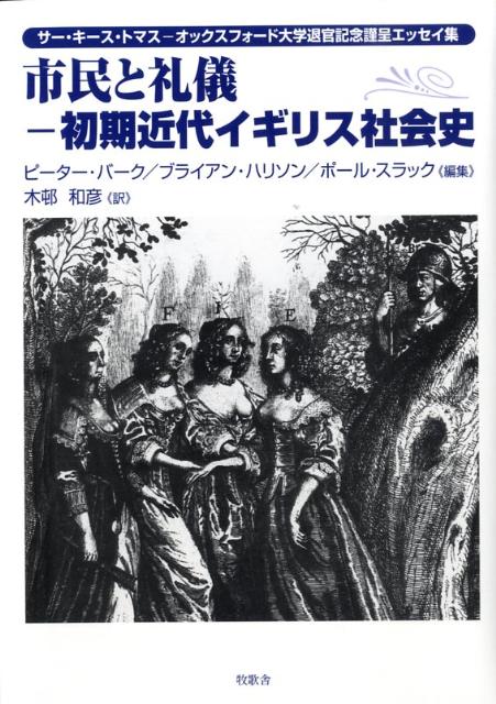 市民と礼儀ー初期近代イギリス社会史