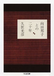 向田邦子との二十年 （ちくま文庫） 久世光彦