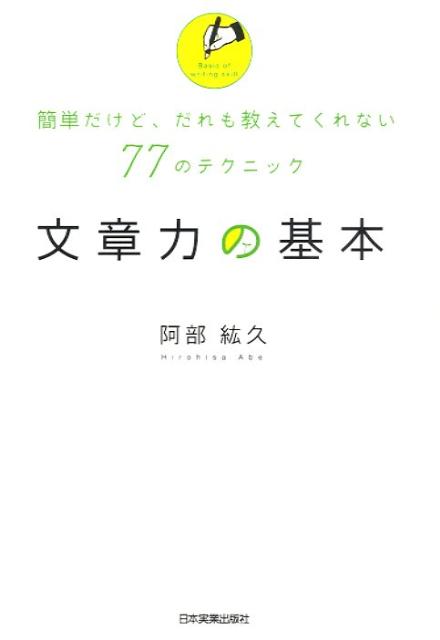 文章力の基本 簡単だけど、だれも