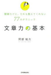 文章力の基本 簡単だけど、だれも教えてくれない77のテクニック [ 阿部紘久 ]