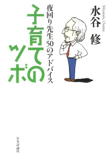 子育てのツボ 夜回り先生50のアドバイス [ 水谷修 ]