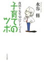 子育てのツボ 夜回り先生50のアドバイス [ 水谷修 ]