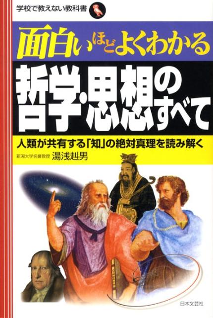 面白いほどよくわかる哲学・思想のすべて 人類が共有する「知」