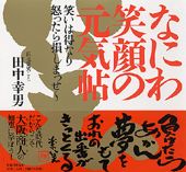 なにわ笑顔の元気帖