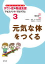 元気な体をつくる （たのしくできるダウン症の発達支援 アセスメント＆プログラム 第3巻） 橋本 創一