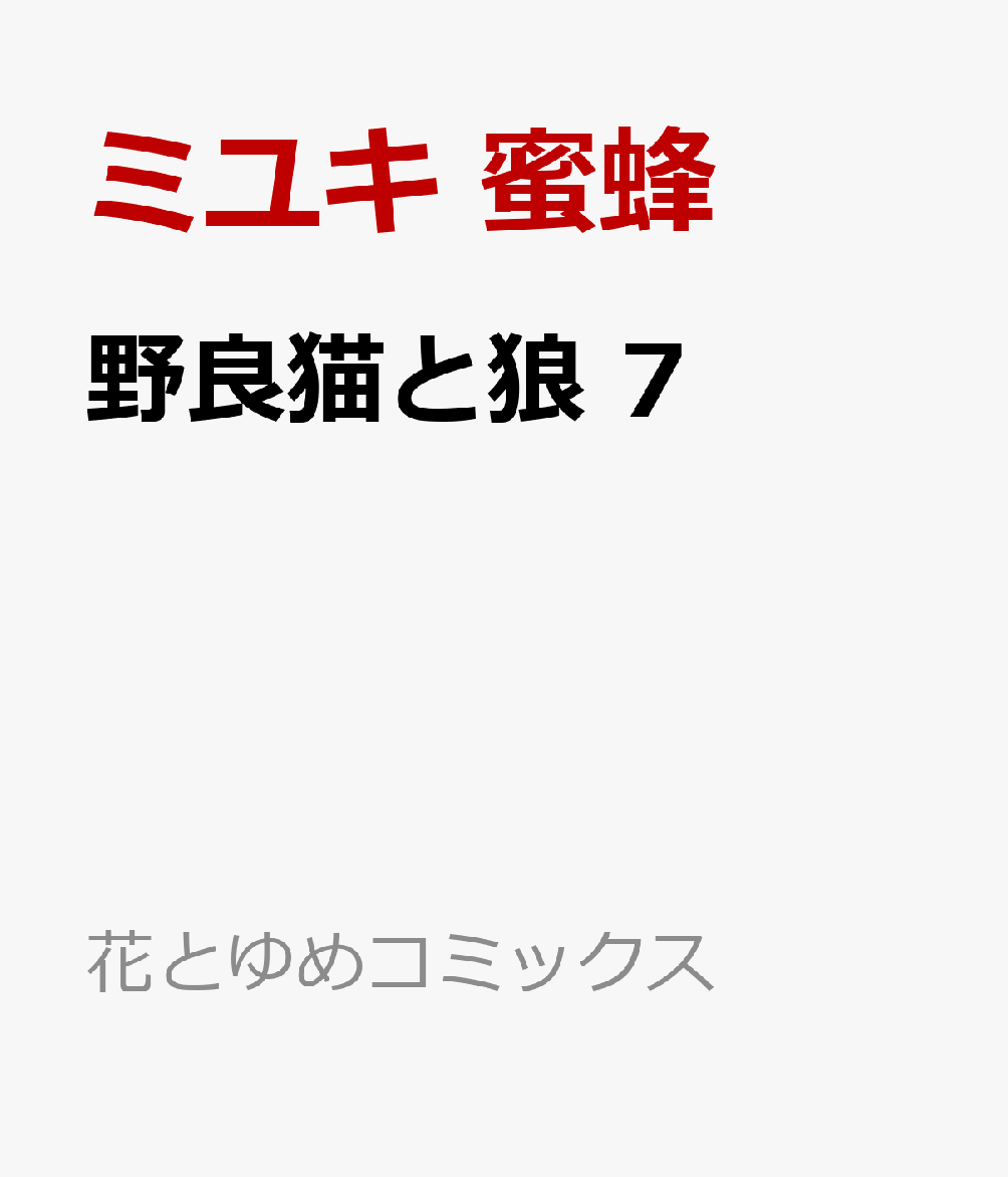 野良猫と狼 7