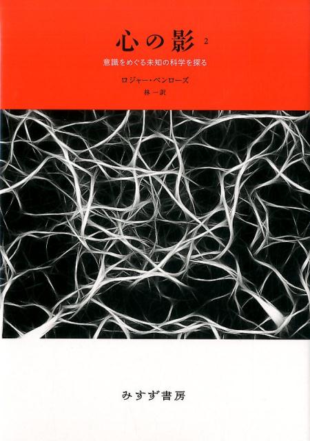 心の影　2　新装版 意識をめぐる未知の科学を探る [ ロジャー・ペンローズ ]