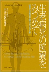 生老病死の医療をみつめて