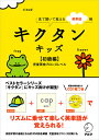 キクタンキッズ(初級編(児童英検ブロンズレベル) 見て聞いて覚える英単語帳