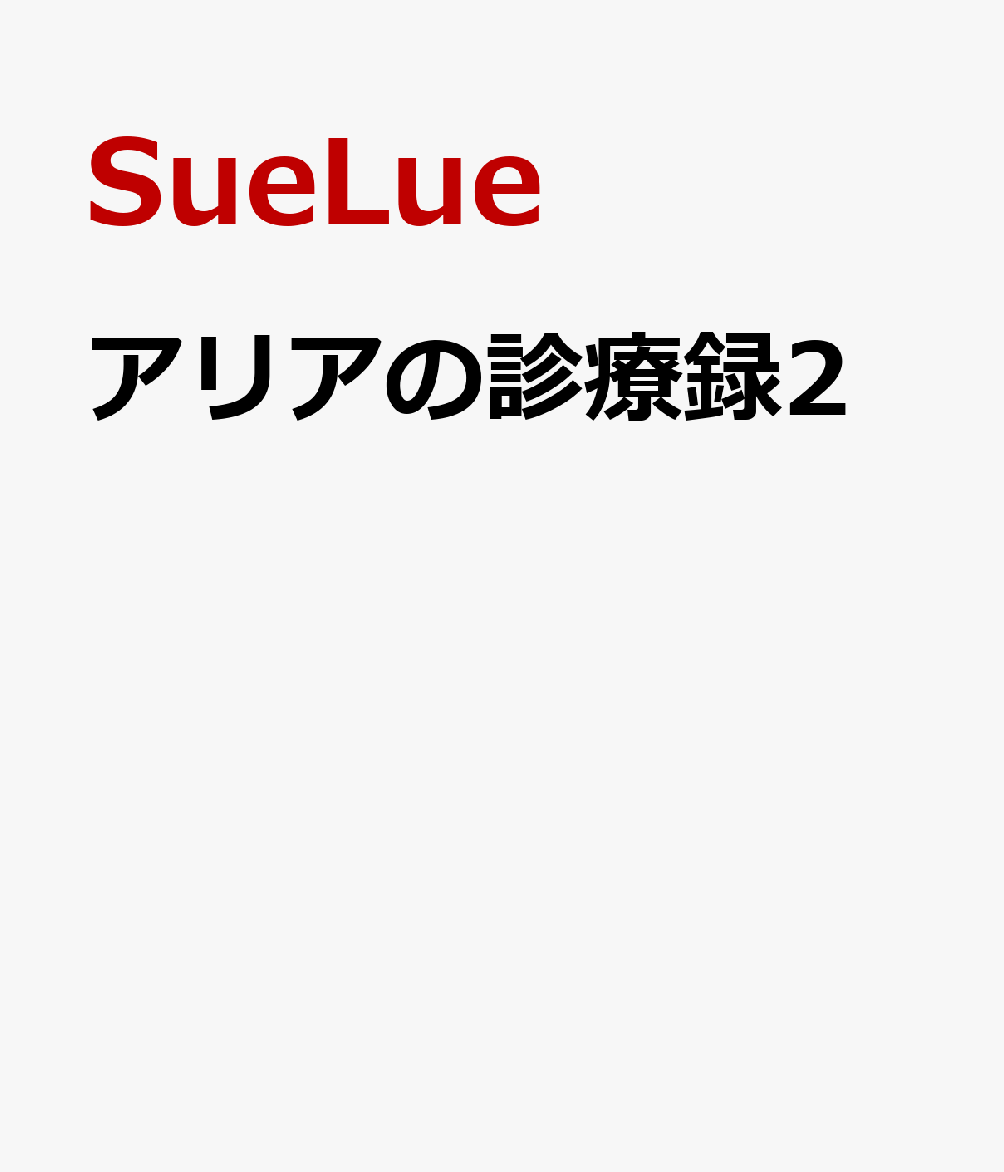 アリアの診療録2