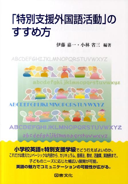 「特別支援外国語活動」のすすめ方
