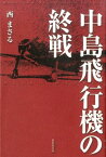 中島飛行機の終戦 [ 西まさる ]