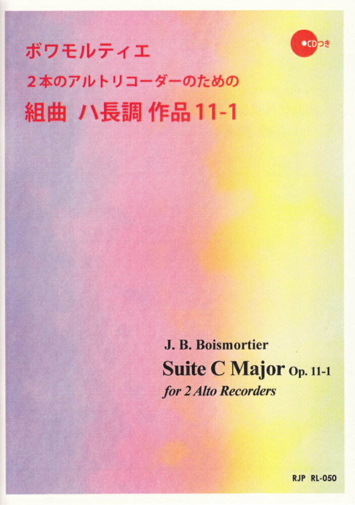 ボワモルティエ／2本のアルトリコーダーのための組曲ハ長調作品11-1 CDつき （RJPアラカルト）