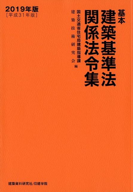 基本建築基準法関係法令集（2019年版）