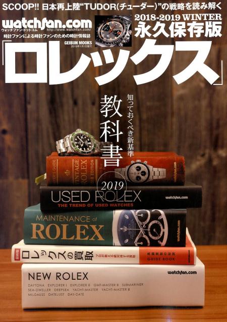 ロレックス（2018-2019　WINTE） 永久保存版 知っておくべき新基準ロレックス教科書 （GEIBUN　MOOKS　ウォッチファン・ドットコム）