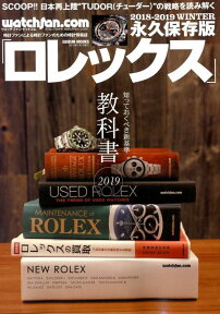 ロレックス（2018-2019　WINTE） 永久保存版 知っておくべき新基準ロレックス教科書 （GEIBUN　MOOKS　ウォッチファン・ドットコム）