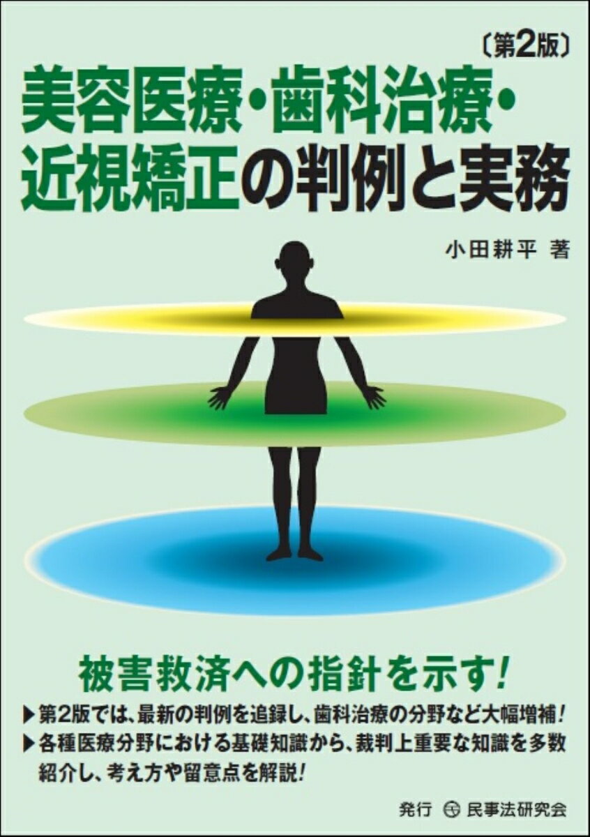 美容医療・歯科治療・近視矯正の判例と実務〔第2版〕 [ 小田 耕平 ]