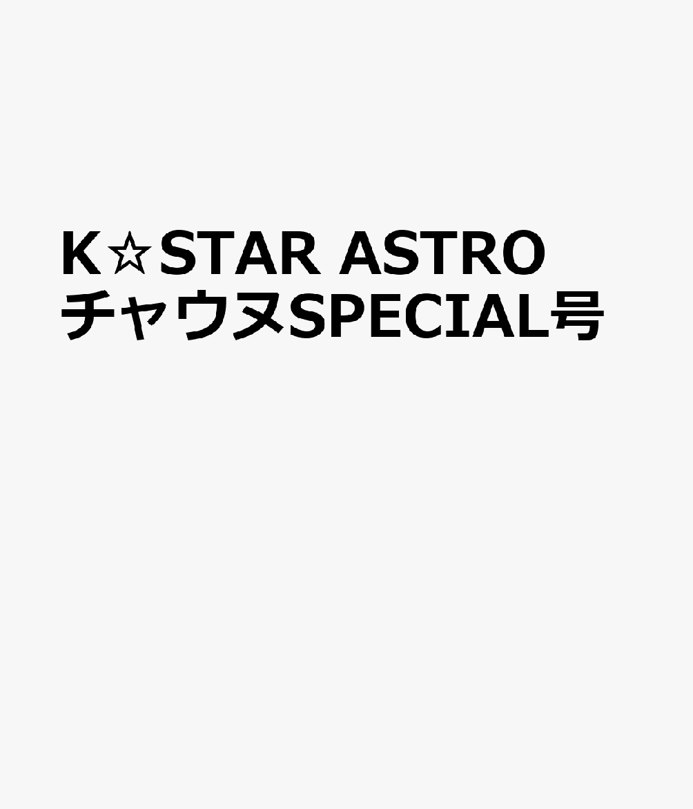 K☆STAR ASTRO チャウヌSPECIAL号