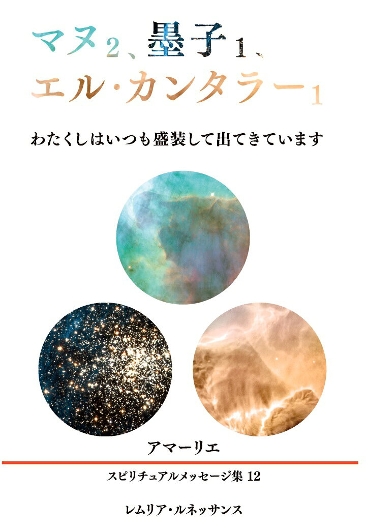 【POD】12巻 マヌ2、墨子1、エル・カンタラー1 アマーリエ スピリチュアルメッセージ集