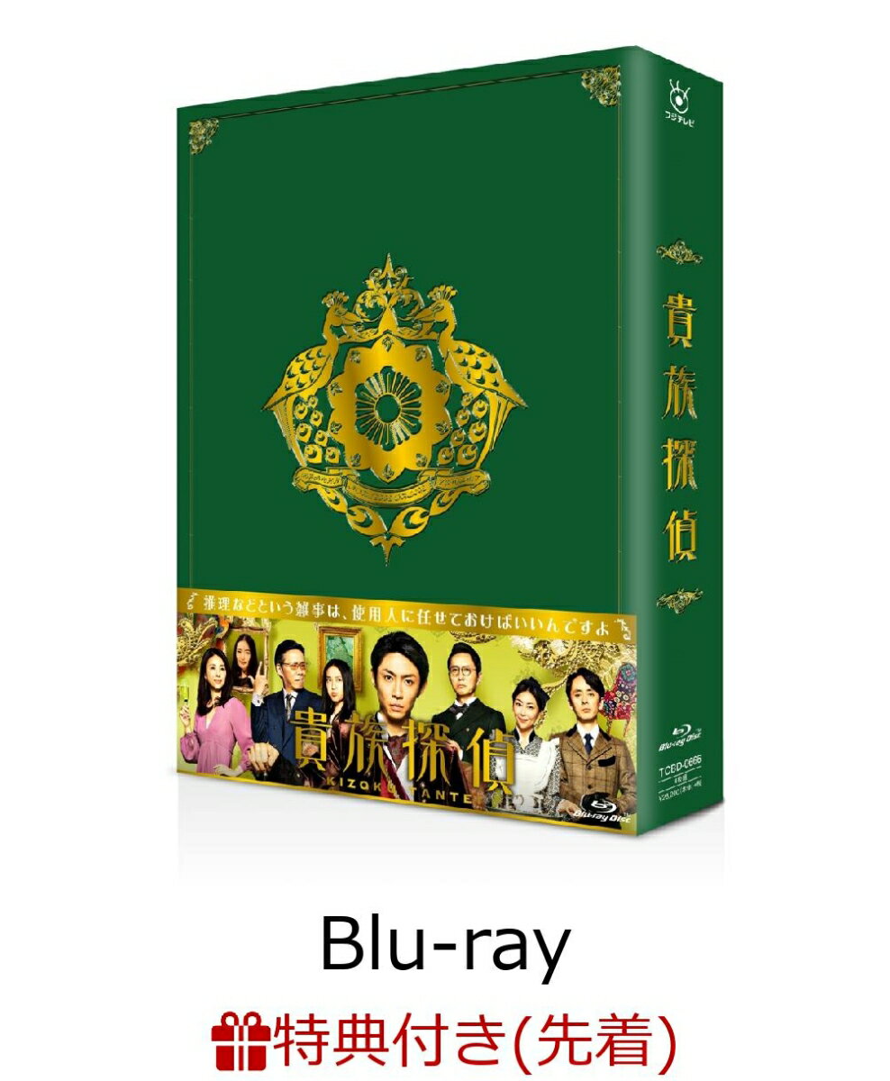 【先着特典】貴族探偵 Blu-ray BOX(メインビジュアルクリアファイル付き)【Blu-ray】