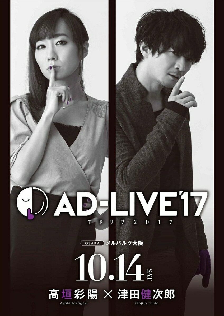 「AD-LIVE 2017」第5巻(高垣彩陽×津田健次郎)【Blu-ray】