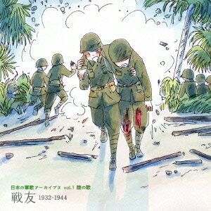 日本の軍歌アーカイブス vol.1 陸の歌 戦友 1932-1944 [ (国歌/軍歌) ]