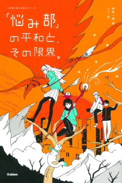 「悩み部」の平和と、その限界。 （5分後に意外な結末） [ 麻希一樹 ]