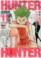 HUNTER×HUNTER（11）