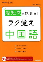 超短文で話せる!ラク覚え中国語