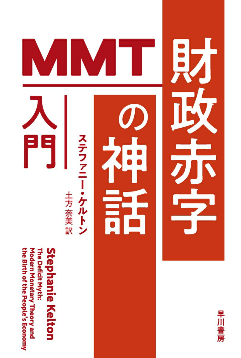 「財政赤字が膨らめば国家は破綻する」この常識が、完全に間違っているとしたら？ＭＭＴ（現代貨幣理論）の基礎から政策ビジョンまで、第一人者が鮮やかに説く。自ら通貨を発行できる国にとって、赤字の額それ自体はなんら問題ではない。財源確保のための増税は不要であり、政府は雇用保証や公的給付など国民が必要とする財政支出を行うべきであるー危機を救う経済学として絶賛を浴びたベストセラー。