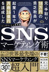 元・手取り18万円の貧乏教員が起業1年で月商3.6億円を達成したSNSマーケティング術 [ イングリッシュ おさる ]