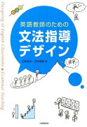 英語教師のための文法指導デザイン