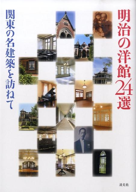 【バーゲン本】明治の洋館24選　関東の名建築を訪ねて