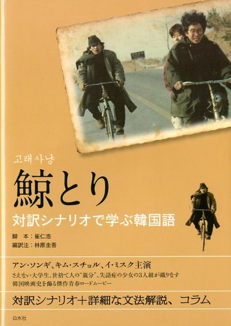 対訳シナリオで学ぶ韓国語 崔仁浩 林原圭吾 白水社クジラトリ チェ,イノ ハヤシバラ,ケイゴ 発行年月：2012年03月 ページ数：147p サイズ：単行本 ISBN：9784560085882 林原圭吾（ハヤシバラケイゴ） 東京外国語大学朝鮮語学科卒業。一橋大学大学院博士後期課程中退。西ヶ原字幕社代表（本データはこの書籍が刊行された当時に掲載されていたものです） アン・ソンギ、キム・スチョル、イ・ミスク主演。さえない大学生、世捨て人の“親分”、失語症の少女の3人組が織りなす韓国映画史を飾る傑作青春ロードムービー。対訳シナリオ＋詳細な文法解説、コラム。 本 語学・学習参考書 語学学習 韓国語 語学・学習参考書 語学辞書 韓国語辞書 語学・学習参考書 語学辞書 その他 語学・学習参考書 辞典 その他