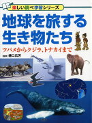 地球を旅する生き物たち