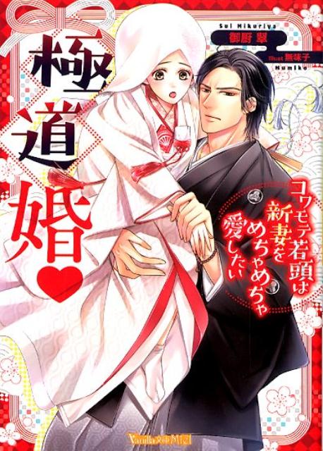 極道婚～コワモテ若頭は新妻をめちゃめちゃ愛したい～ （ヴァニラ文庫　188） [ 御厨　翠 ]