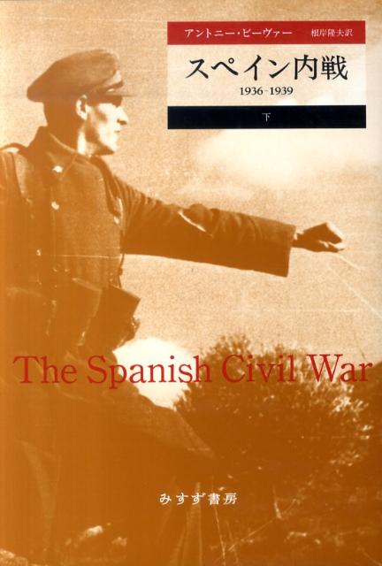 スペイン内戦（下）