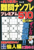 実力検定難問ナンプレプレミアム510(Vol.2)