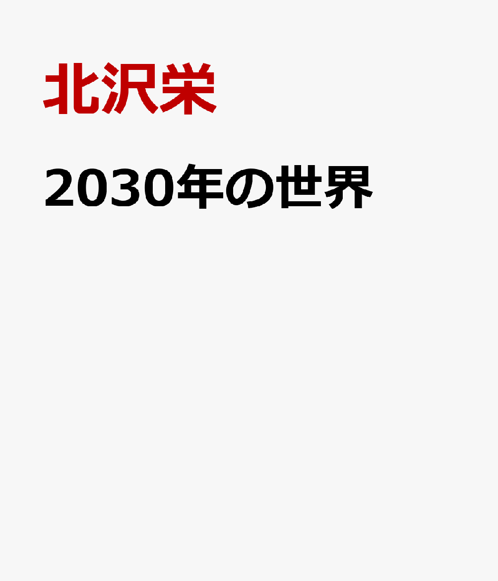 2030年の世界