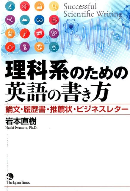 理科系のための英語の書き方 論文・履歴書・推薦状・ビジネスレター [ 岩本直樹 ]