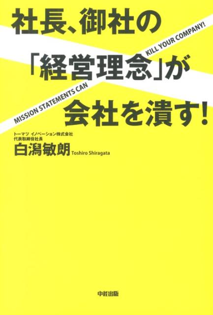 社長、御社の「経営理念」が会社を潰す！