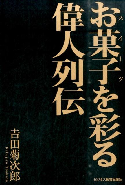 お菓子を彩る偉人列伝 [ 吉田菊次郎 ]