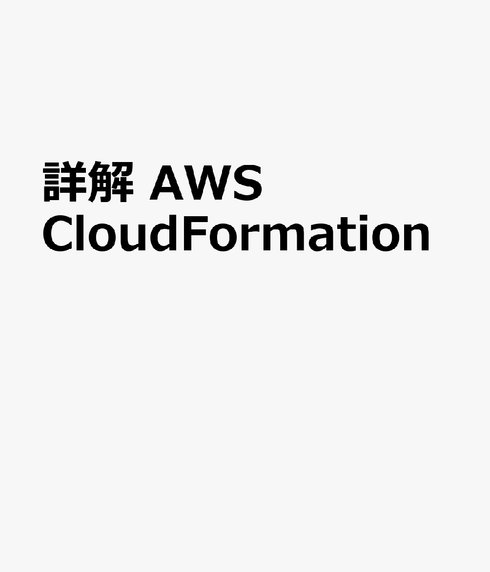 詳解 AWS CloudFormation