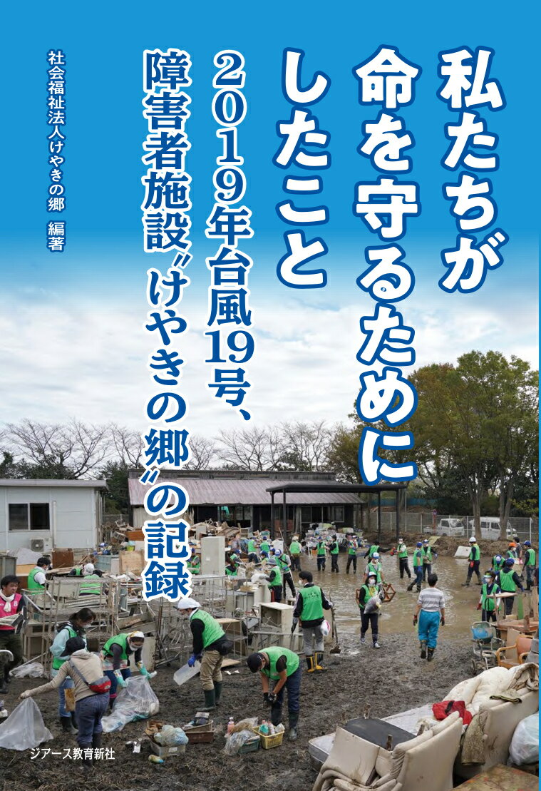 私たちが命を守るためにしたこと 2019年台風19号、障害者施設“けやきの郷”の記録 [ 社会福祉法人けやきの郷 ]