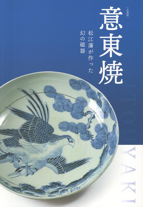 意東焼＜企画展＞