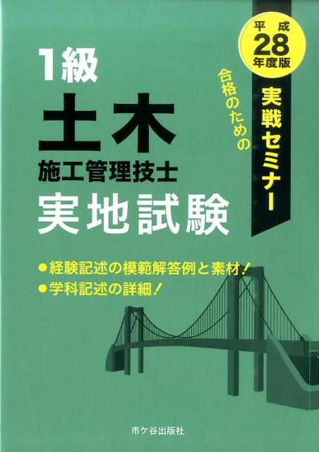 1級土木施工管理技士実地試験実戦セミナー（平成28年度版）
