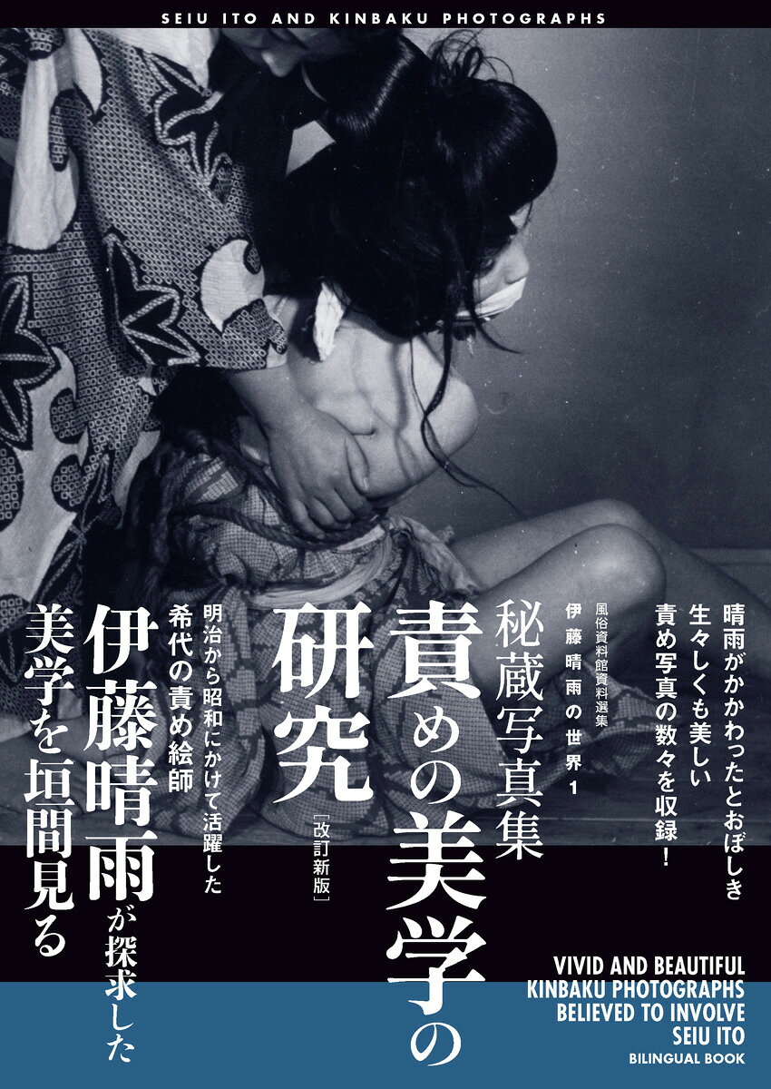 伊藤晴雨の世界1 秘蔵写真集・責めの美学の研究［改訂新版］ SEIU ITO AND KINBAKU PHOTOGRAPHS [revised new edition]
